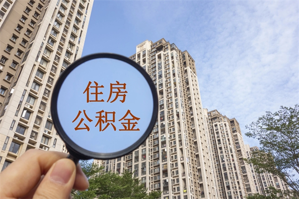 自费交公积金要交多少年_昌都公积金代办在职离职封存服务